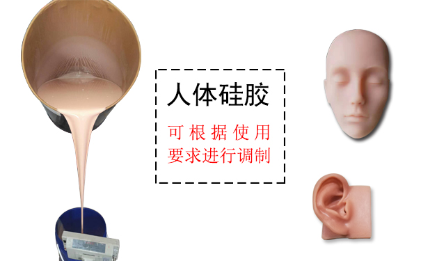 人體硅膠是什么？