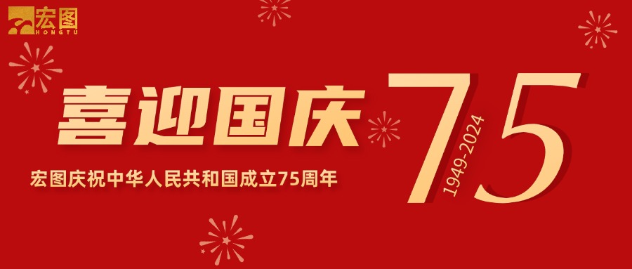 宏圖硅膠2024國(guó)慶放假通知！