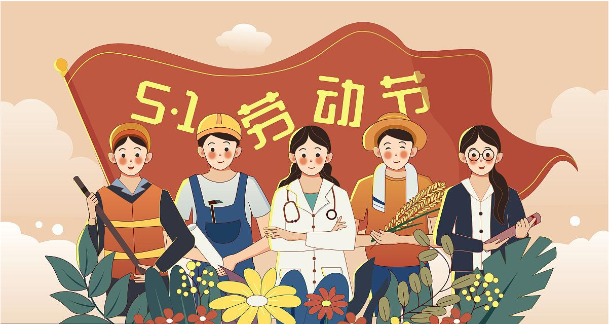 五一勞動(dòng)節(jié)快樂(lè)！宏圖硅膠致敬所有辛勤勞動(dòng)者！